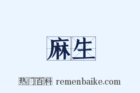 麻生是什么意思的图片